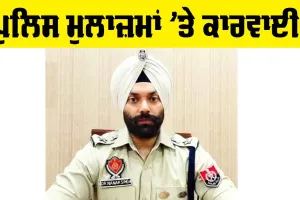 Punjab Police News: ਪੰਜਾਬ ਪੁਲਿਸ ਦੇ 12 ਮੁਲਾਜ਼ਮ ਮੁਅੱਤਲ, ਵਿਭਾਗੀ ਜਾਂਚ ਦੇ ਹੁਕਮ, ਜਾਣੋ ਕੀ ਹੈ ਮਾਮਲਾ…
