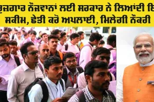 PM Internship Scheme: ਪ੍ਰਧਾਨ ਮੰਤਰੀ ਇੰਟਰਨਸਿਪ ਯੋਜਨਾ ਲਈ 12 ਮਾਰਚ ਤੱਕ ਕੀਤਾ ਜਾ ਸਕਦੇ ਅਪਲਾਈ