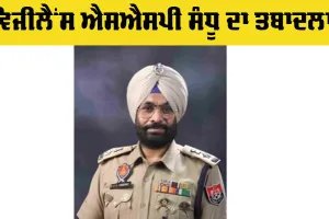 Transferred: ਵਿਜੀਲੈਂਸ ਐਸਐਸਪੀ ਸੰਧੂ ਦਾ ਤਬਾਦਲਾ