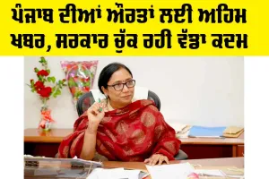 Punjab News: ਪੰਜਾਬ ਦੀਆਂ ਔਰਤਾਂ ਲਈ ਅਹਿਮ ਖਬਰ, ਸਰਕਾਰ ਚੁੱਕ ਰਹੀ ਵੱਡਾ ਕਦਮ