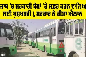 Punjab Roadways Bus: ਪੰਜਾਬ ’ਚ ਸਰਕਾਰੀ ਬੱਸਾਂ ’ਤੇ ਸਫ਼ਰ ਕਰਨ ਵਾਲਿਆਂ ਲਈ ਖੁਸ਼ਖਬਰੀ, ਸਰਕਾਰ ਨੇ ਕੀਤਾ ਵੱਡਾ ਐਲਾਨ