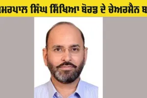 Punjab School Education Board: ਅਮਰਪਾਲ ਸਿੰਘ ਸਿੱਖਿਆ ਬੋਰਡ ਦੇ ਚੇਅਰਮੈਨ ਨਿਯੁਕਤ