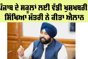 Punjab school News: ਪੰਜਾਬ ਦੇ ਸਕੂਲਾਂ ਨੂੰ ਸਰਕਾਰ ਦਾ ਤੋਹਫ਼ਾ, ਸਿੱਖਿਆ ਮੰਤਰੀ ਨੇ ਕੀਤਾ ਐਲਾਨ