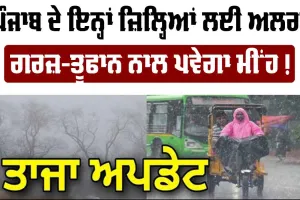 Punjab Weather Today: ਪੰਜਾਬ ਦੇ ਇਨ੍ਹਾਂ ਜ਼ਿਲ੍ਹਿਆਂ ਲਈ ਜਾਰੀ ਹੋਇਆ ਅਲਰਟ! ਗਰਜ਼-ਤੂਫਾਨ ਨਾਲ ਪਵੇਗਾ ਮੀਂਹ