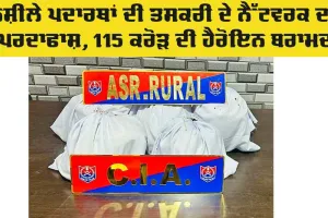 War Against Drugs: ਨਸ਼ੀਲੇ ਪਦਾਰਥਾਂ ਦੀ ਤਸਕਰੀ ਦੇ ਨੈੱਟਵਰਕ ਦਾ ਪਰਦਾਫਾਸ਼, 115 ਕਰੋੜ ਦੀ ਹੈਰੋਇਨ ਬਰਾਮਦ