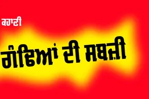 Punjabi Story: ਗੰਢਿਆਂ ਦੀ ਸਬਜ਼ੀ