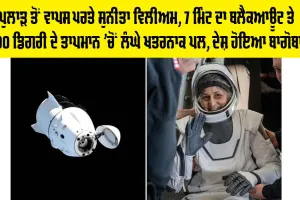 Sunita Williams Return: ਪੁਲਾੜ ਤੋਂ ਵਾਪਸ ਪਰਤੇ ਸੁਨੀਤਾ ਵਿਲੀਅਮ, 7 ਮਿੰਟ ਦਾ ਬਲੈਕਆਊਟ ਤੇ 1900 ਡਿਗਰੀ ਦੇ ਤਾਪਮਾਨ ’ਚੋਂ ਲੰਘੇ ਖਤਰਨਾਕ ਪਲ, ਦੇਸ਼ ਹੋਇਆ ਬਾਗੋਬਾਗ
