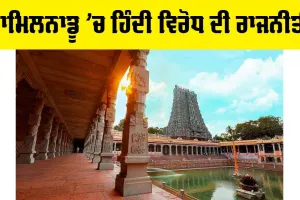 Tamil Nadu Hindi Controversy: ਤਾਮਿਲਨਾਡੂ ’ਚ ਹਿੰਦੀ ਵਿਰੋਧ ਦੀ ਰਾਜਨੀਤੀ