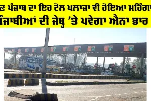Punjab Toll Plaza News: ਹੁਣ ਪੰਜਾਬ ਦਾ ਇਹ ਟੋਲ ਪਲਾਜਾ ਵੀ ਹੋਇਆ ਮਹਿੰਗਾ, ਪੰਜਾਬੀਆਂ ਦੀਆਂ ਜੇਬ੍ਹਾਂ ’ਤੇ ਪਵੇਗਾ ਭਾਰ