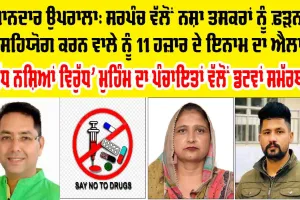War on Drugs Campaign: ‘ਯੁੱਧ ਨਸ਼ਿਆਂ ਵਿਰੁੱਧ’ ਮੁਹਿੰਮ ਦਾ ਪੰਚਾਇਤਾਂ ਵੱਲੋਂ ਡਟਵਾਂ ਸਮੱਰਥਨ