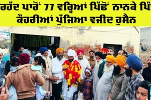 West Punjab: ਸਰਹੱਦ ਪਾਰੋਂ 77 ਵਰ੍ਹਿਆਂ ਪਿੱਛੋਂ ਨਾਨਕੇ ਪਿੰਡ ਕੌਹਰੀਆਂ ਪੁੱਜਿਆ ਵਜੀਦ ਹੁਸੈਨ