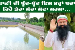 World Water Day: ਪਾਣੀ ਦੀ ਬੂੰਦ-ਬੂੰਦ ਬਚਾਉਣ ਦਾ ਸੰਦੇਸ਼ ਦੇ ਰਿਹਾ ਹੈ ਡੇਰਾ ਸੱਚਾ ਸੌਦਾ