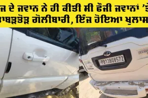 Army jawan Big News: ਫੌਜੀ ਜਵਾਨਾਂ ’ਤੇ ਤਾਬੜਤੋੜ ਗੋਲੀਬਾਰੀ ਕਰਨ ਵਾਲਾ ਨਿਕਲਿਆ ਫੌਜ ਦਾ ਜਵਾਨ, ਸਭ ਹੈਰਾਨ..