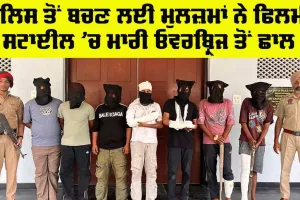 Bathinda Crime News: ਪੁਲਿਸ ਤੋਂ ਬਚਣ ਲਈ ਮੁਲਜ਼ਮਾਂ ਨੇ ਮਾਰੀ ਓਵਰਬ੍ਰਿਜ ਤੋਂ ਛਾਲ, ਚਾਰ ਜਣੇ ਜ਼ਖਮੀ
