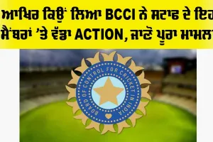 BCCI: ਆਖਿਰ ਕਿਉਂ ਹਟਾਇਆ BCCI ਨੇ ਖੇਡ ਸਟਾਫ ਦੇ ਇਹ ਮੈਂਬਰਾਂ ਨੂੰ, ਜਾਣੋ ਪੂਰਾ ਮਾਮਲਾ