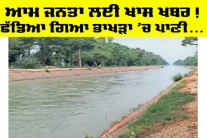 Bhakra Canal Haryana: ਆਮ ਜਨਤਾ ਲਈ ਖਾਸ ਖਬਰ, ਭਾਖੜਾ ’ਚ ਛੱਡਿਆ ਪਾਣੀ, ਤੁਹਾਡੇ ਤੱਕ ਪਹੁੰਚੇਗਾ ਇਸ ਦਿਨ