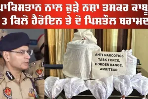 Tarn Taran News: ਪਾਕਿਸਤਾਨ ਅਧਾਰਿਤ ਤਸਕਰ ਨਾਲ ਜੁੜੇ ਨਸ਼ਾ ਤਸਕਰ ਹਥਿਆਰਾਂ ਸਮੇਤ ਕਾਬੂ