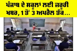 E portal Punjab: ਪੰਜਾਬ ਦੇ ਸਕੂਲਾਂ ਲਈ ਜ਼ਰੂਰੀ ਖਬਰ, 1 ਤੋਂ 3 ਅਪਰੈਲ ਤੱਕ…