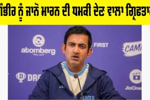 Gautam Gambhir Threat: ਗੌਤਮ ਗੰਭੀਰ ਨੂੰ ਜਾਨੋਂ ਮਾਰਨ ਦੀ ਧਮਕੀ ਦੇਣ ਵਾਲਾ ਗ੍ਰਿਫਤਾਰ, ਪੁਲਿਸ ਵੱਲੋਂ ਪੁੱਛਗਿੱਛ ਜਾਰੀ