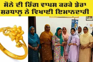 Gold Ring: ਸੋਨੇ ਦੀ ਰਿੰਗ ਵਾਪਸ ਕਰਕੇ ਦਿਖਾਈ ਇਮਾਨਦਾਰੀ