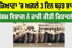 Haryana Weather: ਹਰਿਆਣਾ ’ਚ ਅਗਲੇ 3 ਦਿਨ ਬਹੁਤ ਭਾਰੀ, ਮੌਸਮ ਵਿਭਾਗ ਨੇ ਜਾਰੀ ਕੀਤੀ ਚਿਤਾਵਨੀ