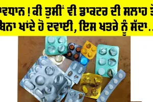 Health News: ਸਾਵਧਾਨ! ਕੀ ਤੁਸੀਂ ਵੀ ਖਾਂਦੇ ਹੋ ਡਾਕਟਰ ਦੀ ਸਲਾਹ ਤੋਂ ਬਿਨਾ ਦਵਾਈ, ਡਰਾਉਣੀ ਖੋਜ ਆਈ ਸਾਹਮਣੇ