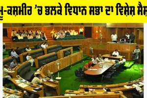 Jammu kashmir ’ਚ ਭਲਕੇ ਵਿਧਾਨ ਸਭਾ ਦਾ ਵਿਸ਼ੇਸ਼ ਸੈਸ਼ਨ, ਪੜ੍ਹੋ…