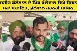 Kisan Mahapanchayat: ਜਗਜੀਤ ਸਿੰਘ ਡੱਲੇਵਾਲ ਦੇ ਪਿੰਡ ਡੱਲੇਵਾਲ ਵਿਖੇ ਕਿਸਾਨ ਮਹਾਂ ਪੰਚਾਇਤ, ਡੱਲੇਵਾਲ ਕਰਨਗੇ ਸੰਬੋਧਨ