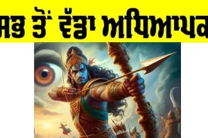 Greatest Teacher: ਸਭ ਤੋਂ ਵੱਡਾ ਅਧਿਆਪਕ
