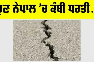 Nepal Earthquake: ਹੁਣ ਨੇਪਾਲ ’ਚ ਕੰਬੀ ਧਰਤੀ…