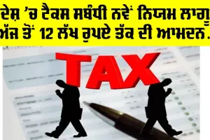 New Rules of Tax Deduction: ਦੇਸ਼ ’ਚ ਅੱਜ ਤੋਂ ਲਾਗੂ ਹੋਏ ਕਈ ਨਵੇਂ ਨਿਯਮ, 12 ਲੱਖ ਰੁਪਏ ਤੱਕ ਦੀ ਆਮਦਨ ਟੈਕਸ ਮੁਕਤ, ਟੀਡੀਐਸ ਦੇ ਨਿਯਮਾਂ ’ਚ ਬਦਲਾਅ