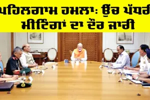 Pahalgam Terror Attack: ਪੀਐੱਮ ਮੋਦੀ ਨੇ ਰੱਖਿਆ ਮੰਤਰੀ ਅਤੇ ਫੌਜ ਮੁਖੀਆਂ ਨਾਲ ਕੀਤਾ ਵਿਚਾਰ-ਵਟਾਂਦਰਾ