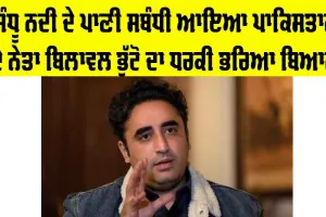 Pakistan Leader Bilawal Bhutto Statement: ਸਿੱਧੂ ਨਦੀ ਦੇ ਪਾਣੀ ਸਬੰਧੀ ਪਾਕਿਸਤਾਨ ਦੇ ਨੇਤਾ ਬਿਲਾਵਲ ਭੁੱਟੋ ਦਾ ਸਾਹਮਣੇ ਆਇਆ ਧਮਕੀ ਭਰਿਆ ਬਿਆਨ