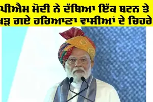 PM Modi in Haryana: ਪ੍ਰਧਾਨ ਮੰਤਰੀ ਮੋਦੀ ਨੇ ਇੱਕ ਬਟਨ ਦੱਬਿਆ ਤੇ ਖਿੜ ਗਏ ਹਰਿਆਣਾ ਵਾਸੀਆਂ ਦੇ ਚਿਹਰੇ, ਅਯੁੱਧਿਆ ਹੋਇਆ ਨੇੜੇ