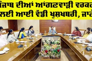 Punjab Anganwadi Worker: ਪੰਜਾਬ ਦੀਆਂ ਆਂਗਣਵਾੜੀ ਵਰਕਰਾਂ ਲਈ ਆਈ ਵੱਡੀ ਖੁਸ਼ਖਬਰੀ, ਜਾਣੋ