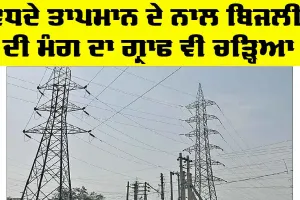 Punjab Electricity News: ਵਧਦੇ ਤਾਪਮਾਨ ਦੇ ਨਾਲ ਬਿਜਲੀ ਦੀ ਮੰਗ ਦਾ ਗ੍ਰਾਫ ਵੀ ਚੜ੍ਹਿਆ