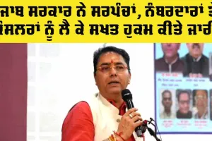 Punjab Government: ਪੰਜਾਬ ਸਰਕਾਰ ਨੇ ਸਰਪੰਚਾਂ, ਨੰਬਰਦਾਰਾਂ ਅਤੇ ਕੌਂਸਲਰਾਂ ਸਬੰਧੀ ਸਖ਼ਤ ਹੁਕਮ ਕੀਤੇ ਜਾਰੀ 
