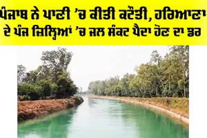 SYL Canal Controversy: ਪੰਜਾਬ ਨੇ ਪਾਣੀ ’ਚ ਕੀਤੀ ਕਟੌਤੀ, ਹਰਿਆਣਾ ਦੇ ਪੰਜ ਜ਼ਿਲ੍ਹਿਆਂ ’ਚ ਜਲ ਸੰਕਟ ਪੈਦਾ ਹੋਣ ਦਾ ਡਰ