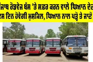Punjab Roadways Bus: ਸਾਵਧਾਨ! ਸਰਕਾਰੀ ਬੱਸਾਂ ’ਤੇ ਸਫ਼ਰ ਕਰਨ ਵਾਲੇ ਮੁਸਾਫਰਾਂ ਲਈ ਅਹਿਮ ਖਬਰ, ਹੋਣ ਵਾਲੀ ਐ ਪ੍ਰੇਸ਼ਾਨੀ