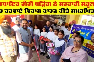 Punjab Sikhya Kranti: ਅਮਲੋਹ ਦੇ ਗੈਰੀ ਬੜਿੰਗ ਨੇ ਸਰਕਾਰੀ ਸਕੂਲਾਂ ‘ਚ ਕਰਵਾਏ ਵਿਕਾਸ ਕਾਰਜ ਕੀਤੇ ਲੋਕ ਅਰਪਿਤ