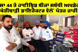 Pusa 44: ਖੇਤੀਬਾੜੀ ਡਾਇਰੈਕਟਰ ਵੱਲੋਂ ਪੱਤਰ ਜਾਰੀ, ਪੂਸਾ 44 ਤੇ ਹਾਈਬ੍ਰਿਡ ਬੀਜਾਂ ’ਤੇ ਪਾਬੰਦੀ