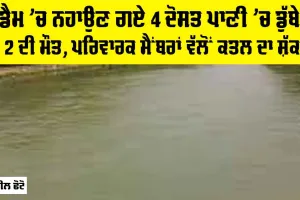 Saraikela News: ਡੈਮ ’ਚ ਨਹਾਉਣ ਗਏ 4 ਦੋਸਤ ਪਾਣੀ ’ਚ ਡੁੱਬੇ, 2 ਦੀ ਮੌਤ, ਪਰਿਵਾਰਕ ਮੈਂਬਰਾਂ ਵੱਲੋਂ ਕਤਲ ਦਾ ਸ਼ੱਕ