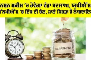 Unified Pension Scheme: ਪੈਨਸ਼ਨ ਸਕੀਮ ’ਚ ਹੋਵੇਗਾ ਵੱਡਾ ਬਦਲਾਅ, UPS ਤੇ NPS ’ਚ ਇੱਕ ਦੀ ਚੋਣ, ਜਾਣੋ ਕਿਹੜਾ ਹੈ ਲਾਭਦਾਇਕ?