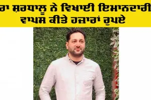 Honesty: ਡੇਰਾ ਪ੍ਰੇਮੀ ਨੇ ਵਿਖਾਈ ਇਮਾਨਦਾਰੀ, ਹਜ਼ਾਰਾਂ ਰੁਪਏ ਕੀਤੇ ਵਾਪਸ