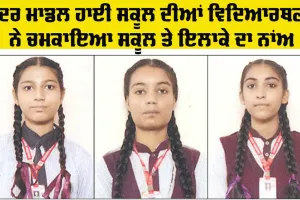 10th Result Punjab: ਚੰਦਰ ਮਾਡਲ ਹਾਈ ਸਕੂਲ ਮਲੋਟ ਦਾ ਦਸਵੀਂ ਜਮਾਤ ਦਾ ਨਤੀਜਾ ਰਿਹਾ ਸ਼ਾਨਦਾਰ