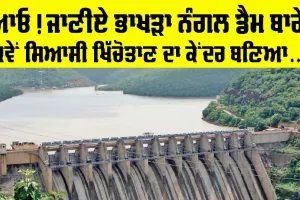 Bhakra Nangal Dam: ਆਓ ਜਾਣੀਏ ਭਾਖੜਾ ਨੰਗਲ ਡੈਮ ਬਾਰੇ, ਕਿਵੇਂ ਸਿਆਸੀ ਖਿੱਚੋਤਾਣ ਦਾ ਕੇਂਦਰ ਬਣ ਗਿਆ ਇਹ ‘ਸਾਂਝਾਂ ਦਾ ਡੈਮ’
