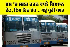 ਬਸ ’ਚ ਸਫਰ ਕਰਨ ਵਾਲੇ ਧਿਆਨ ਦੇਣ, ਇਸ ਦਿਨ ਤੱਕ… ਪੜ੍ਹੋ ਪੂਰੀ ਖਬਰ