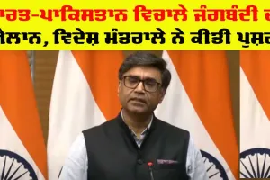 Ceasefire India Pakistan: ਭਾਰਤ ਅਤੇ ਪਾਕਿਸਤਾਨ ਵਿਚਕਾਰ ਜੰਗਬੰਦੀ ਦਾ ਐਲਾਨ, ਭਾਰਤੀ ਵਿਦੇਸ਼ ਸਕੱਤਰ ਨੇ ਕੀਤੀ ਪੁਸ਼ਟੀ