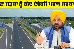 Punjab Government: ਹੁਣ ਸੜਕਾਂ ਨੂੰ ਗੋਦ ਦੇਵੇਗੀ ਪੰਜਾਬ ਸਰਕਾਰ, ਆਪਣੇ ਹੀ ਅਧਿਕਾਰੀਆਂ ਤੋਂ ਉੱਠਿਆ ਵਿਸ਼ਵਾਸ