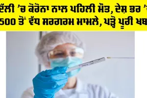 COVID Death In Delhi: ਦਿੱਲੀ ’ਚ ਕੋਰੋਨਾ ਨਾਲ ਪਹਿਲੀ ਮੌਤ, ਦੇਸ਼ ਭਰ ’ਚ 2500 ਤੋਂ ਵੱਧ ਸਰਗਰਮ ਮਾਮਲੇ, ਪੜ੍ਹੋ ਪੂਰੀ ਖਬਰ